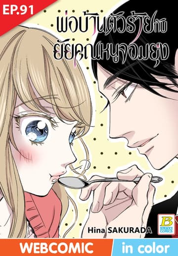 พ่อบ้านตัวร้ายกับยัยคุณหนูจอมยุ่ง ตอน 91 (ฉบับ V-Scroll)