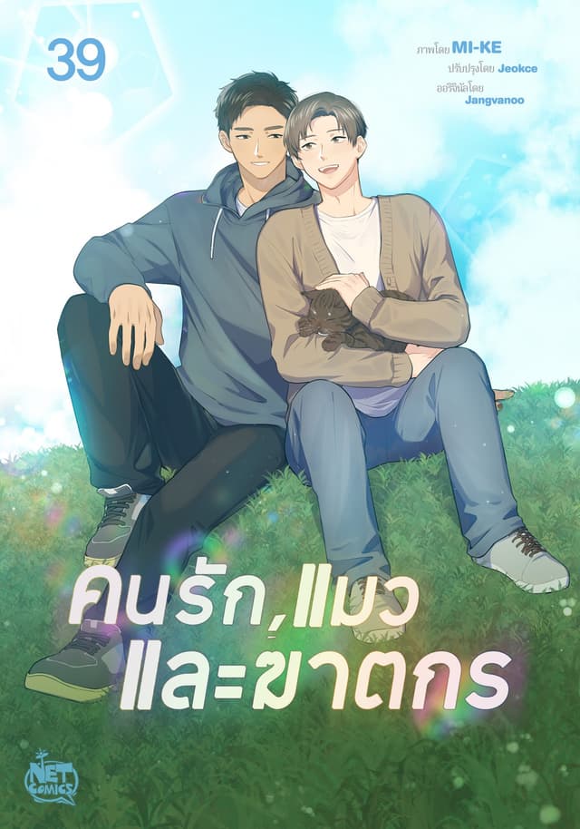 คนรัก, แมวและฆาตรกร 39