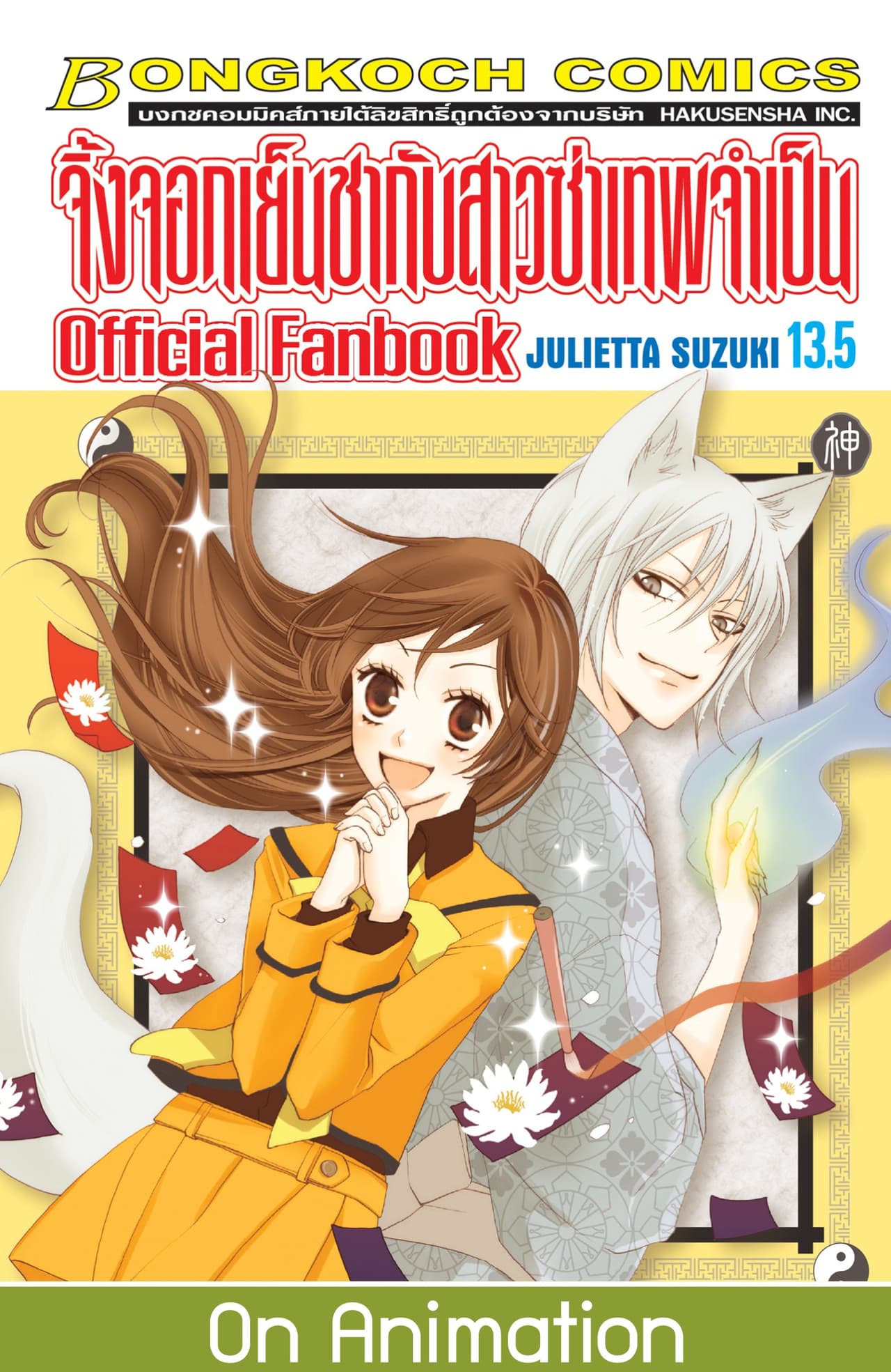 จิ้งจอกเย็นชากับสาวซ่าเทพจำเป็น Official Fanbook 13.5