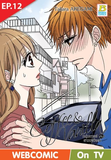 Coffee & Vanilla หนุ่มกาแฟกับสาววานิลลา ตอน 12 (ฉบับ V-Scroll)