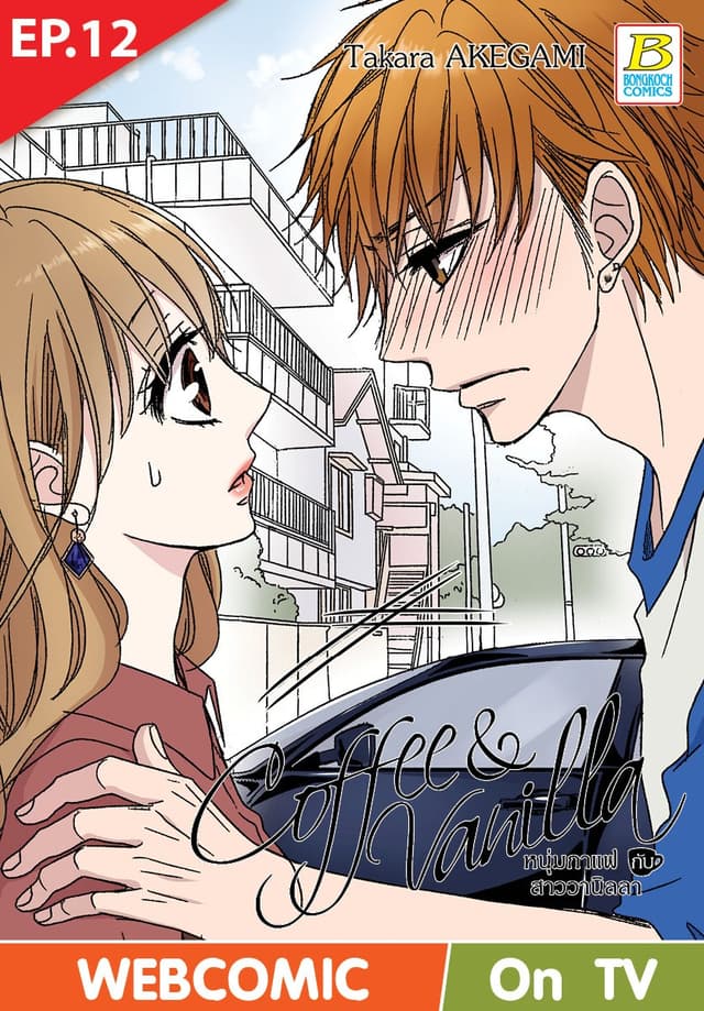 Coffee & Vanilla หนุ่มกาแฟกับสาววานิลลา ตอน 12 (ฉบับ V-Scroll)