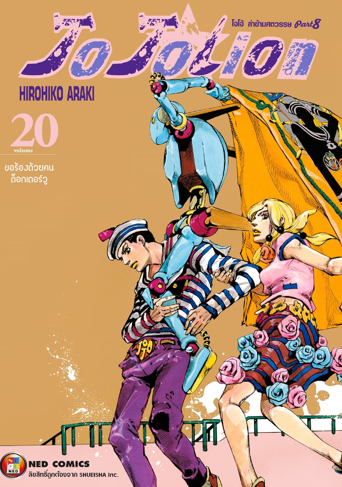 โจโจเลียน ล่าข้ามศตวรรษ ภาค 8 เล่ม 20