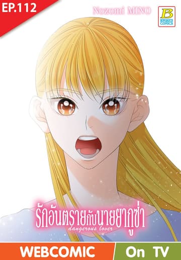 รักอันตรายกับนายยากูซ่า dangerous lover ตอน 112 (ฉบับ V-Scroll)