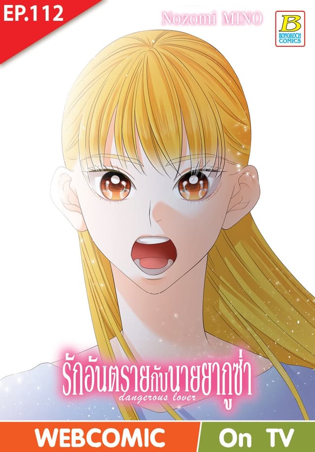 รักอันตรายกับนายยากูซ่า dangerous lover ตอน 112 (ฉบับ V-Scroll)