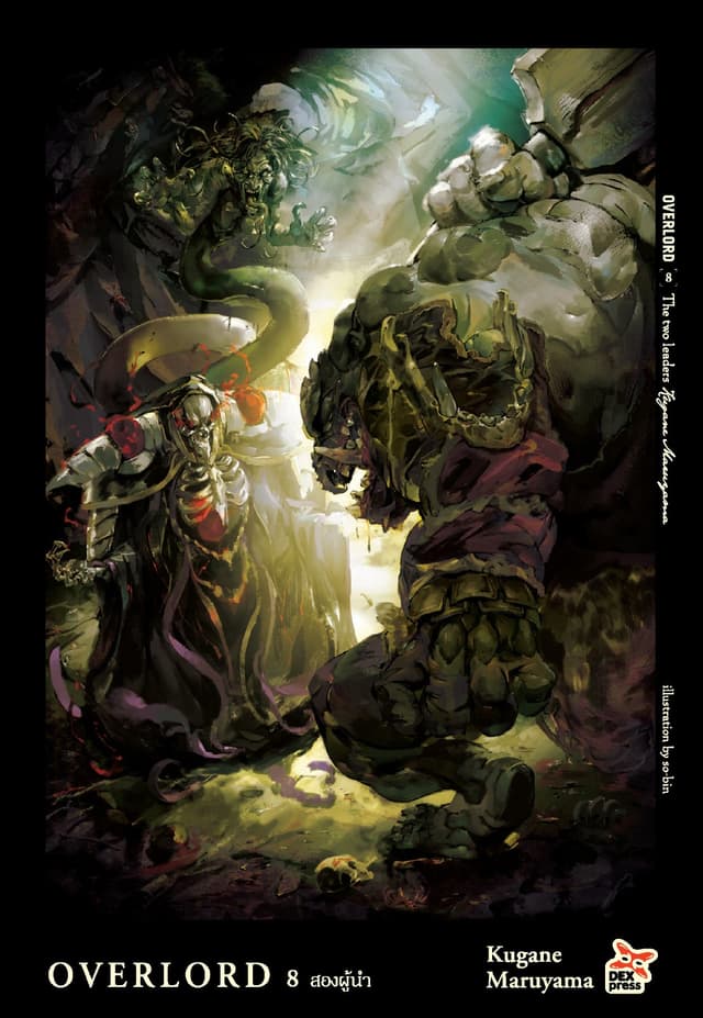 OVERLORD เล่ม 8 The two leaders สองผู้นำ
