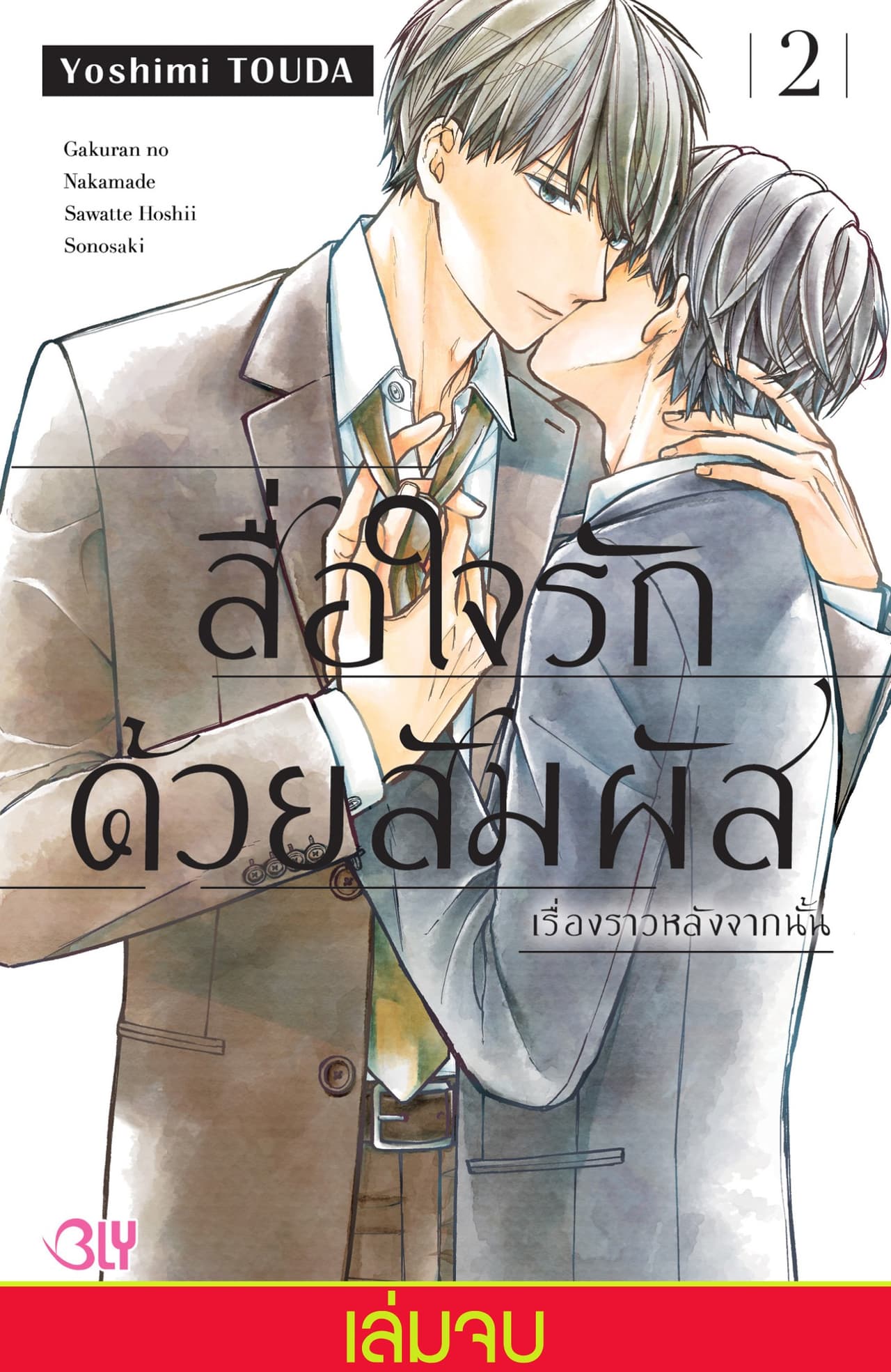 สื่อใจรักด้วยสัมผัส เรื่องราวหลังจากนั้น 2 (เล่มจบ)