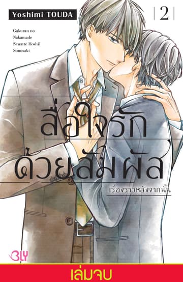 สื่อใจรักด้วยสัมผัส เรื่องราวหลังจากนั้น 2 (เล่มจบ)