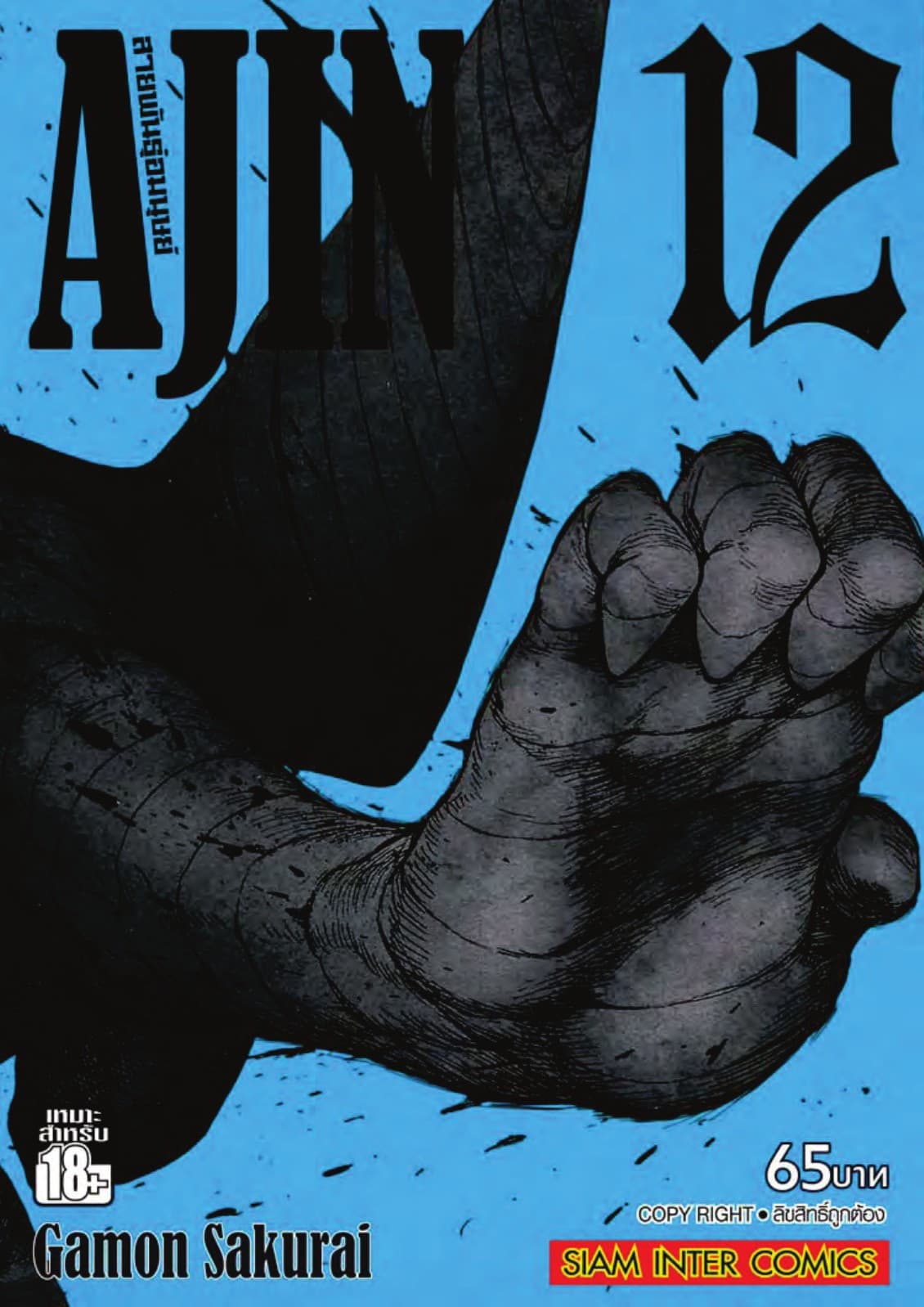 Ajin สายพันธุ์อมนุษย์ เล่ม 12