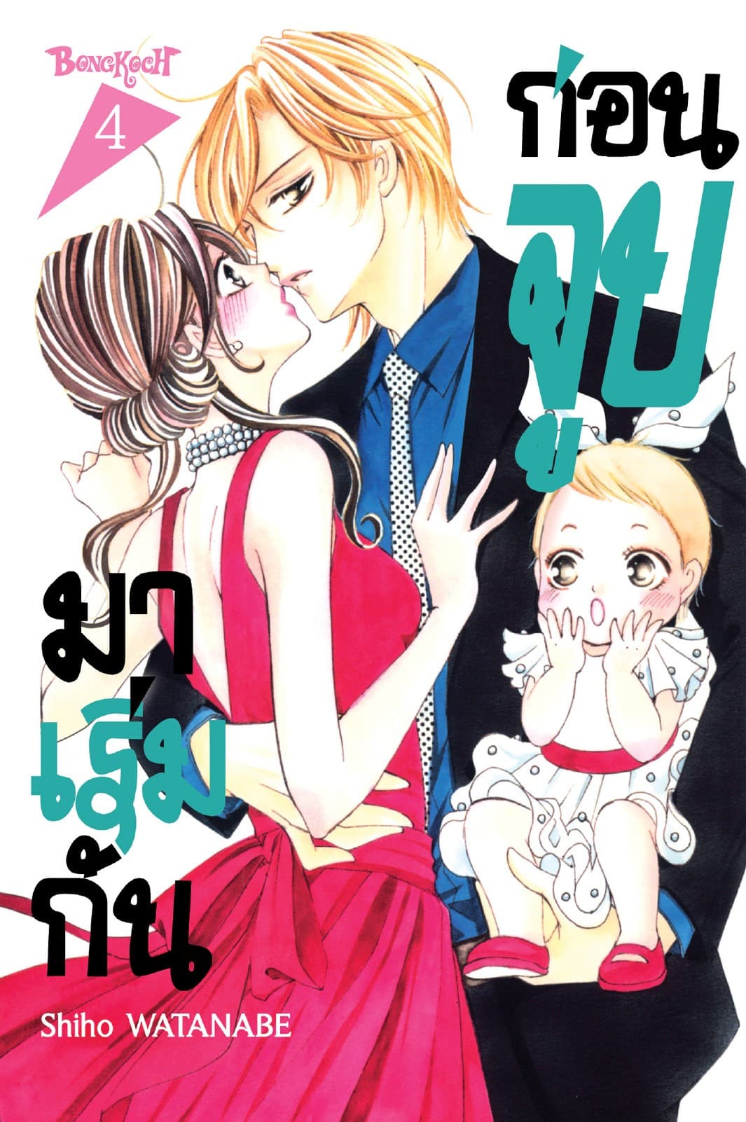 มาเริ่มกันก่อนจูบ 4