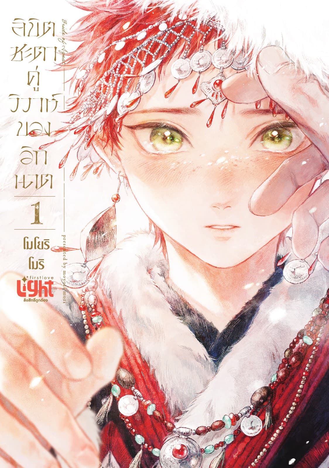 ลิขิตชะตาคู่วิวาห์ของอิกนาต เล่ม 1