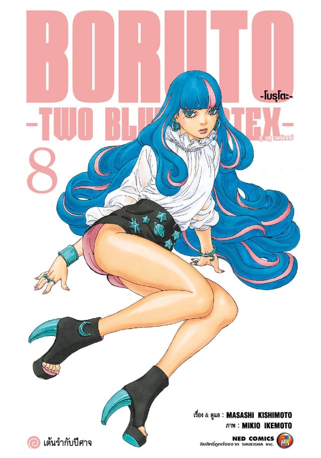 โบรุโตะ - ทูบลูวอเท็กซ์ เล่ม 8