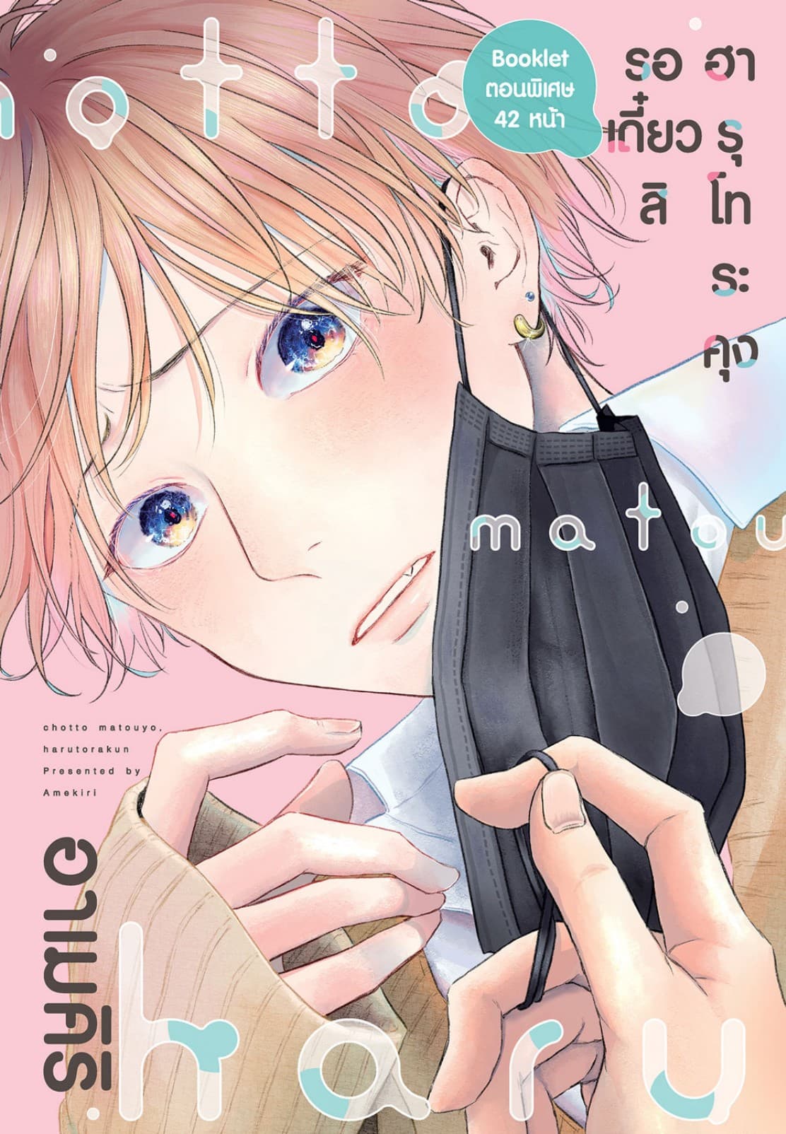รอเดี๋ยวสิ ฮารุโทระคุง 02 Special Booklet