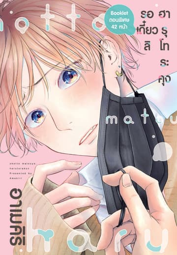 รอเดี๋ยวสิ ฮารุโทระคุง 02 Special Booklet