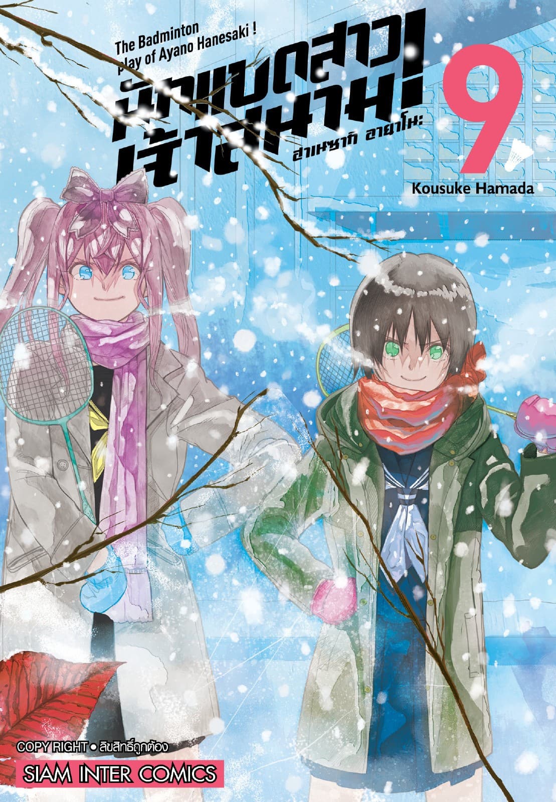 ฮาเนซากิ อายาโนะ นักแบดสาวเจ้าสนาม เล่ม 09