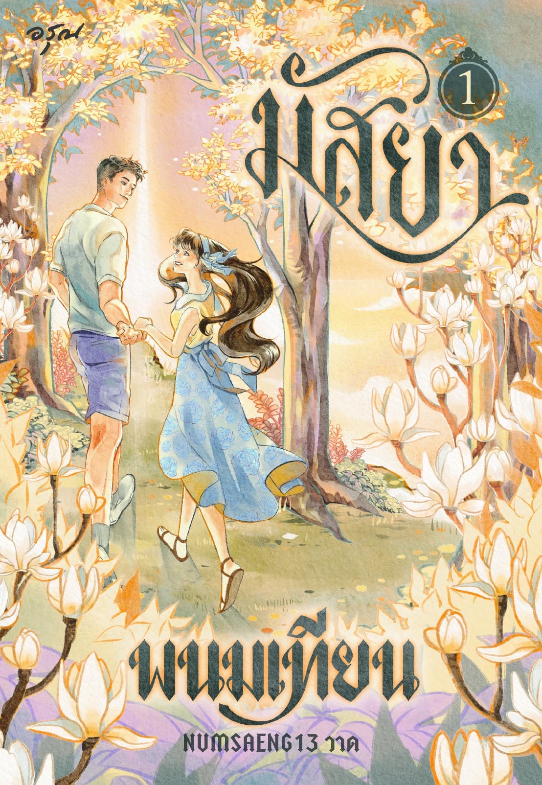มัสยา เล่ม 1