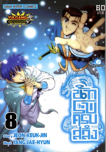 นักรบครบสลึง เล่ม 08