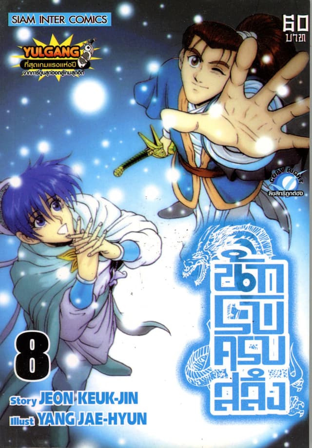 นักรบครบสลึง เล่ม 08
