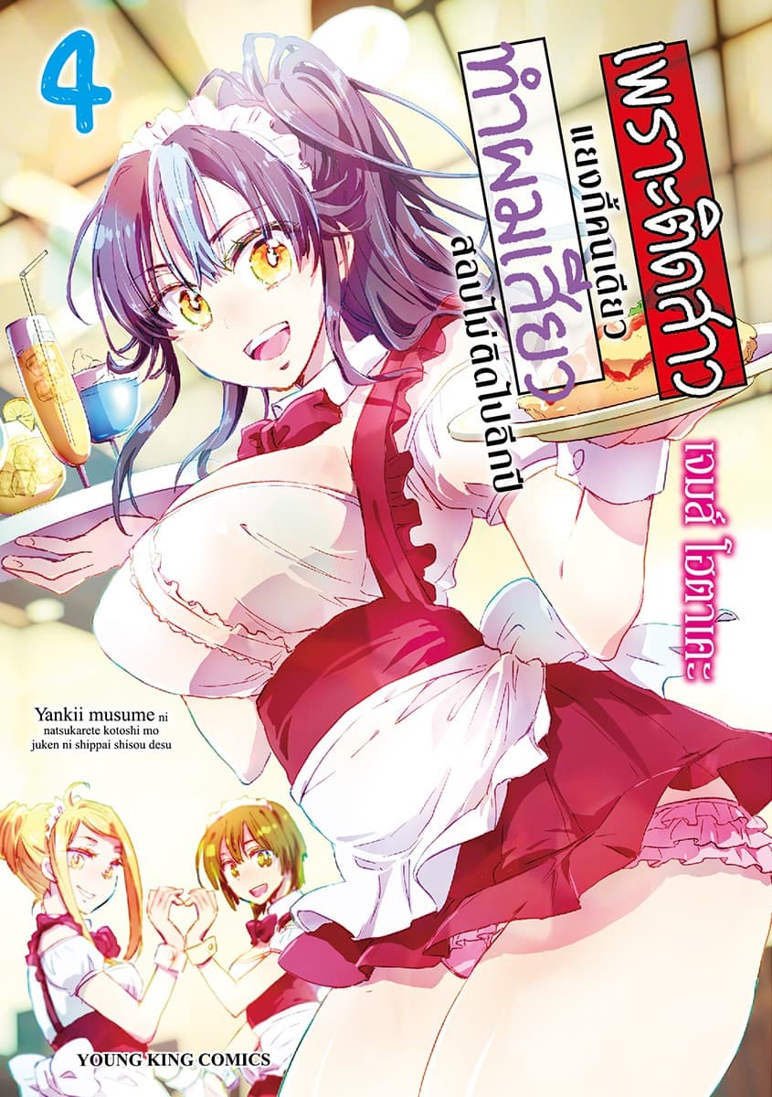 เพราะติดสาวแยงกี้คนเดียว ทำผม “เสียว” สอบไม่ติดไปอีกปี เล่ม 4