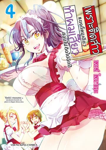 เพราะติดสาวแยงกี้คนเดียว ทำผม “เสียว” สอบไม่ติดไปอีกปี เล่ม 4
