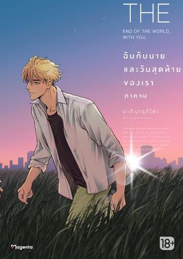 ฉันกับนายและวันสุดท้ายของเรา (การ์ตูน) เล่ม 2 (ฉบับจบ)