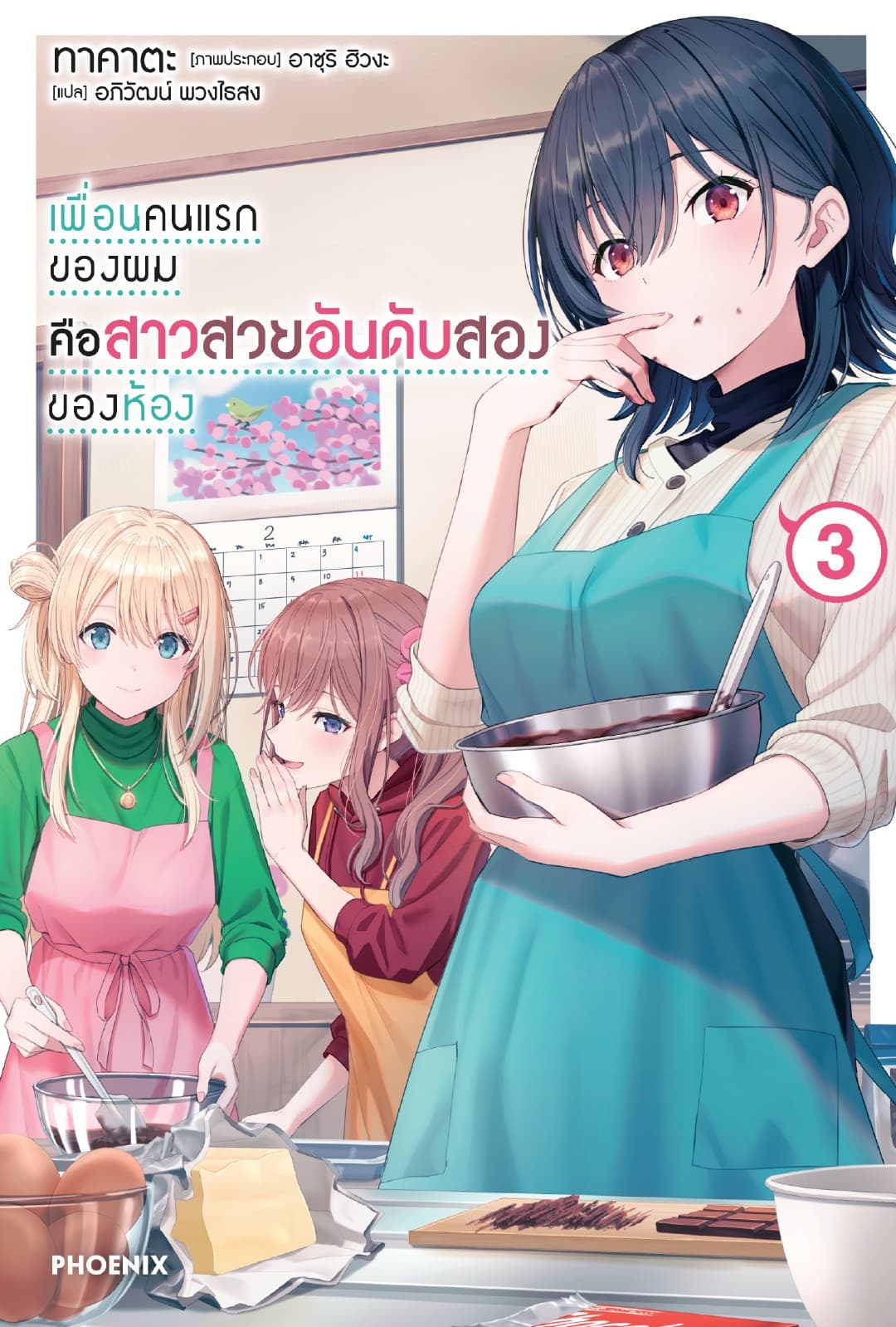 เพื่อนคนแรกของผมคือสาวสวยอันดับสองของห้อง เล่ม 3