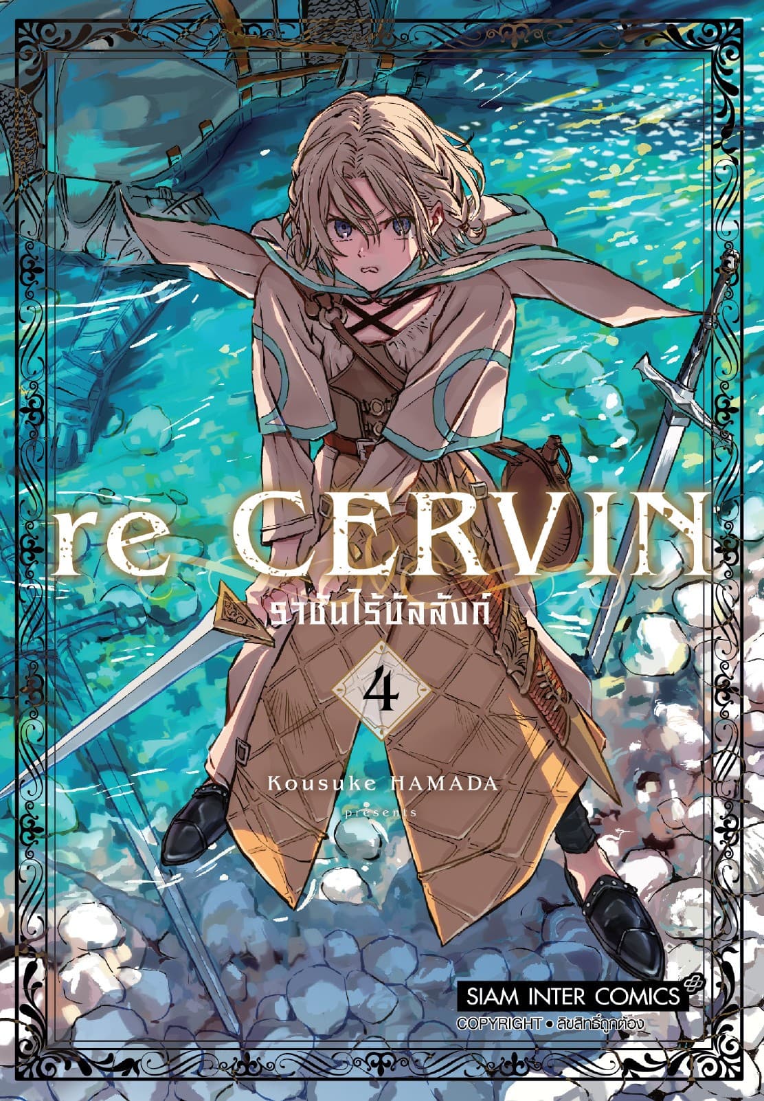 re CERVIN ราชันไร้บัลลังก์ เล่ม 04