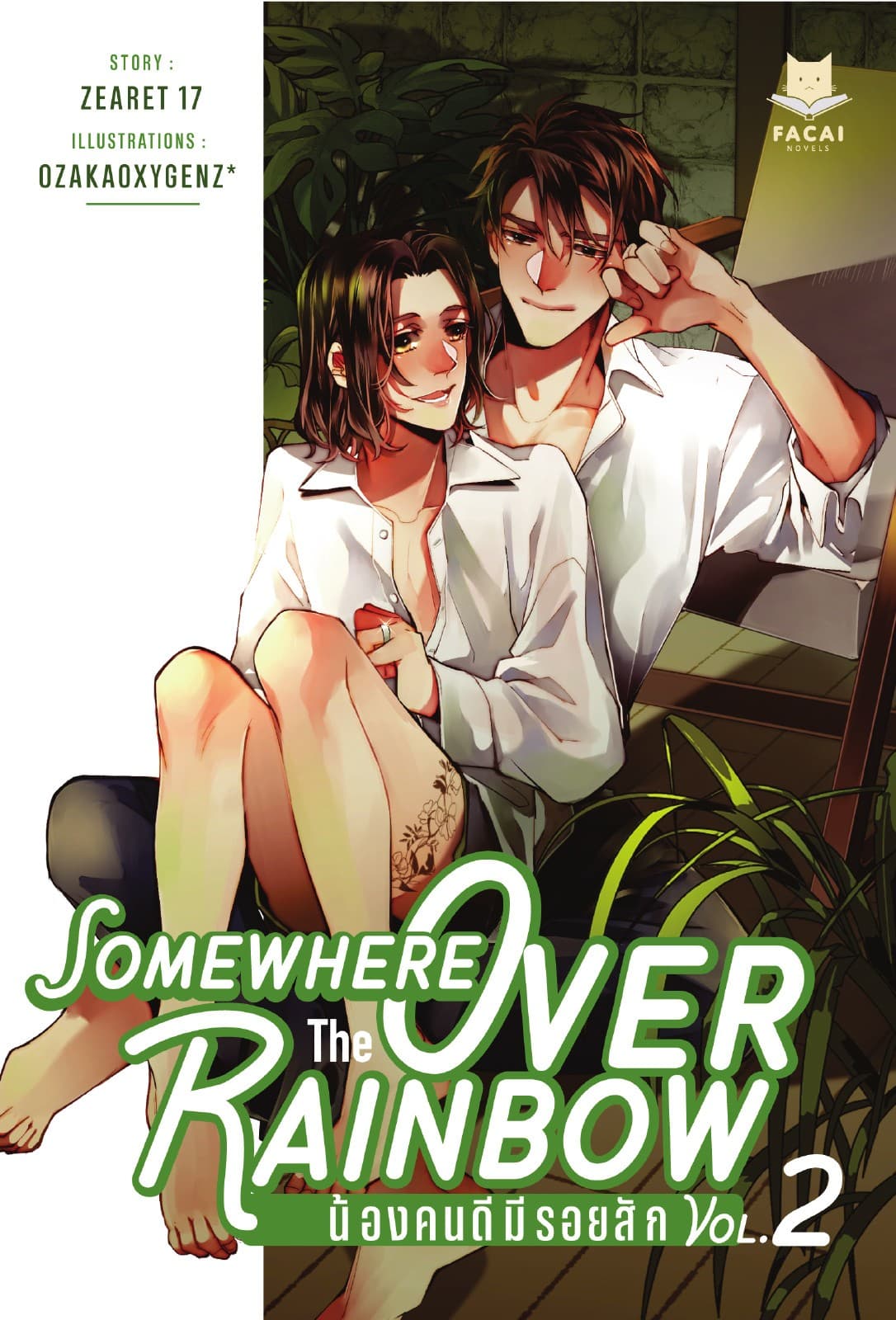 Somewhere Over The Rainbow น้องคนดีมีรอยสัก (Comic Version) Vol.2