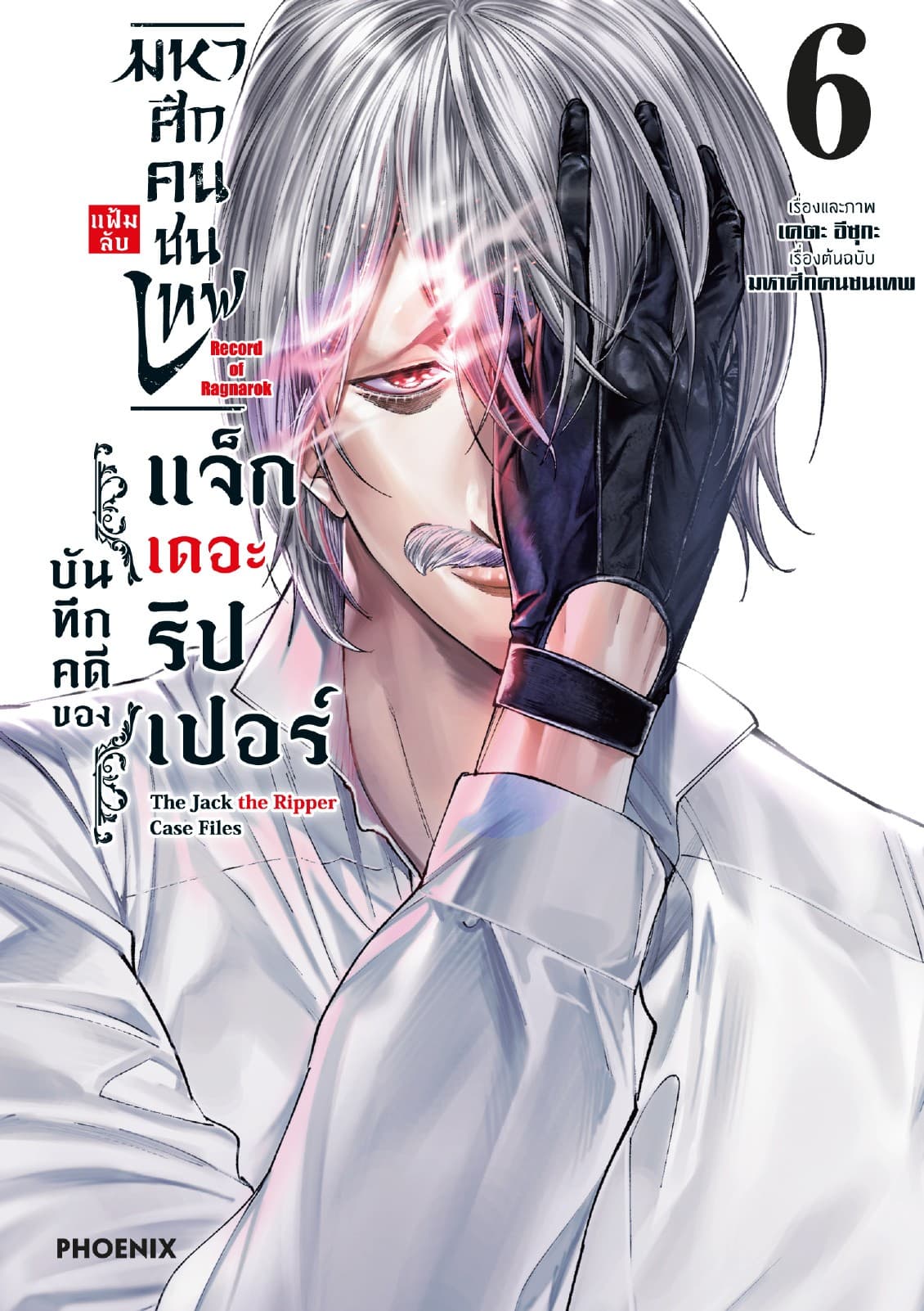 มหาศึกคนชนเทพ แฟ้มลับ บันทึกคดีของแจ็กเดอะริปเปอร์ เล่ม 6