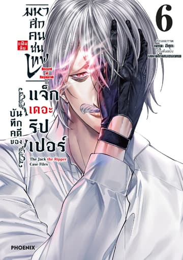 มหาศึกคนชนเทพ แฟ้มลับ บันทึกคดีของแจ็กเดอะริปเปอร์ เล่ม 6
