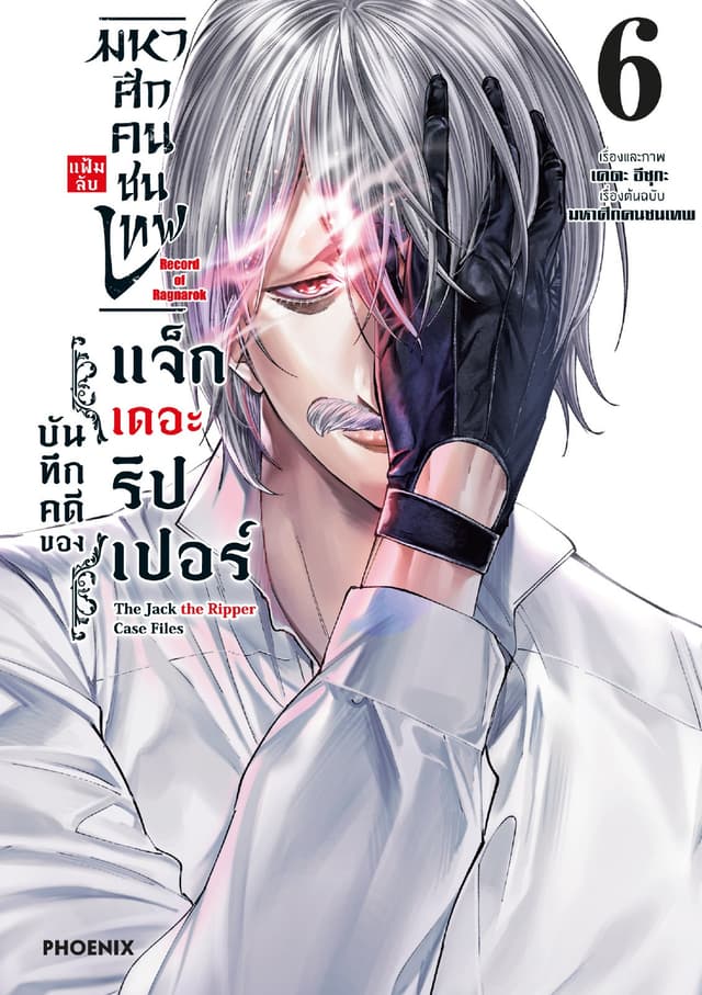มหาศึกคนชนเทพ แฟ้มลับ บันทึกคดีของแจ็กเดอะริปเปอร์ เล่ม 6