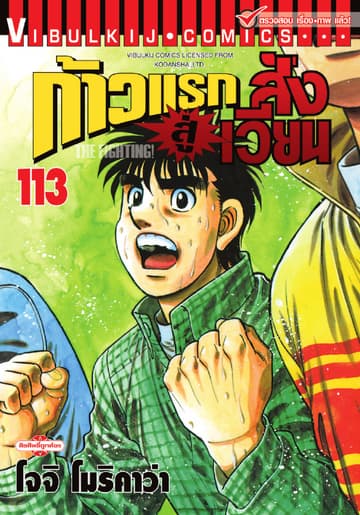 ก้าวแรกสู่สังเวียน เล่ม 113