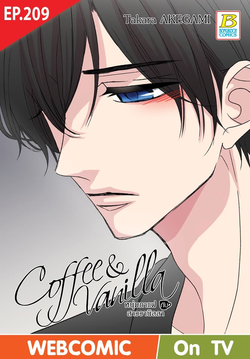 Coffee & Vanilla หนุ่มกาแฟกับสาววานิลลา ตอน 209 (ฉบับ V-Scroll)
