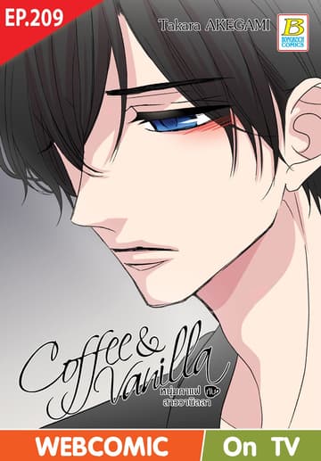 Coffee & Vanilla หนุ่มกาแฟกับสาววานิลลา ตอน 209 (ฉบับ V-Scroll)