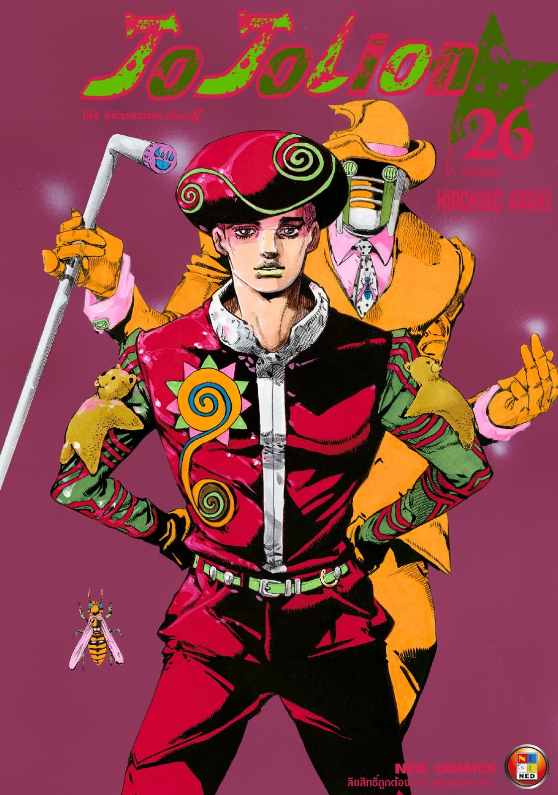 โจโจเลียน ล่าข้ามศตวรรษ ภาค 8 เล่ม 26