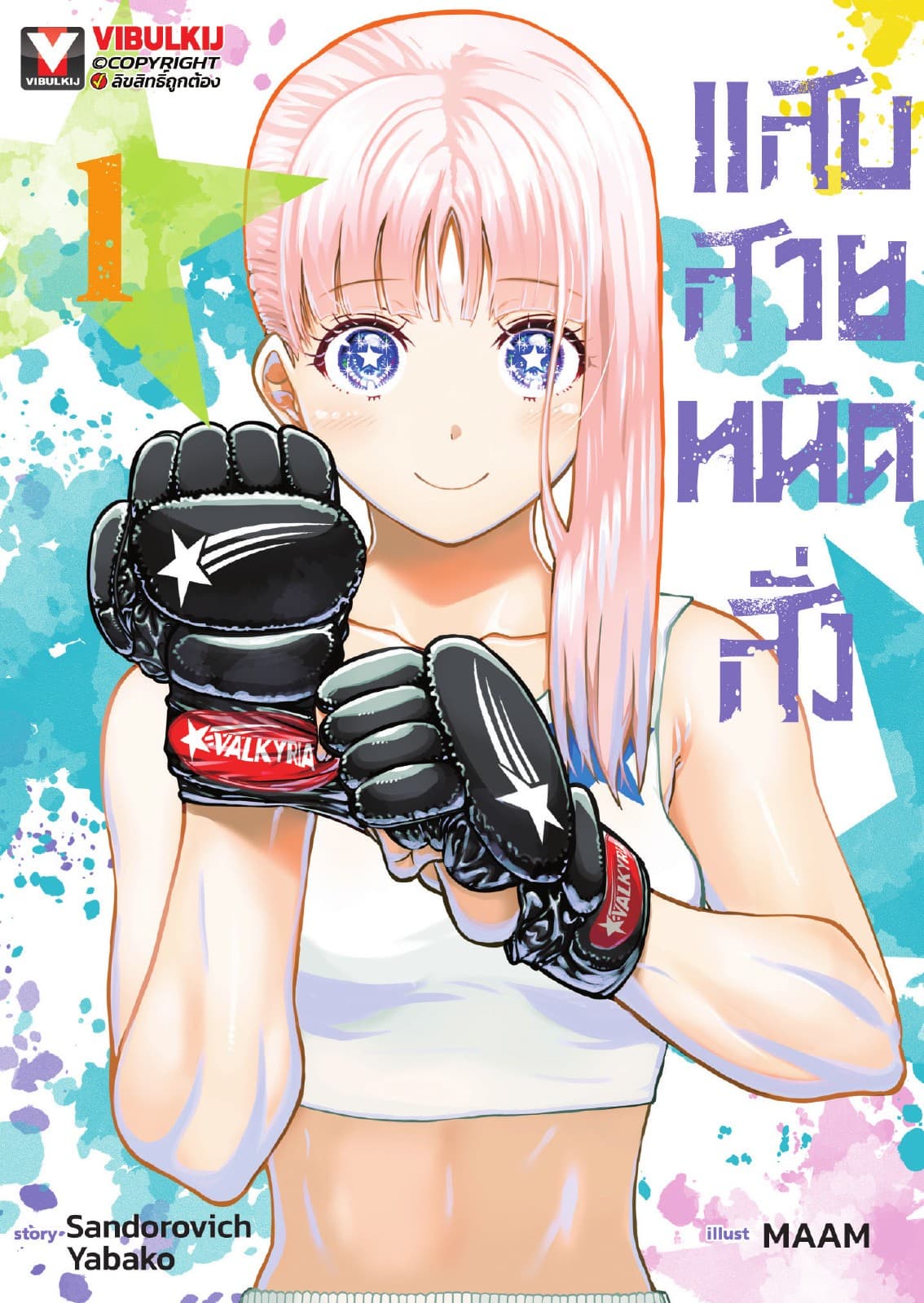 แสบสวยหมัดสั่ง เล่ม 1