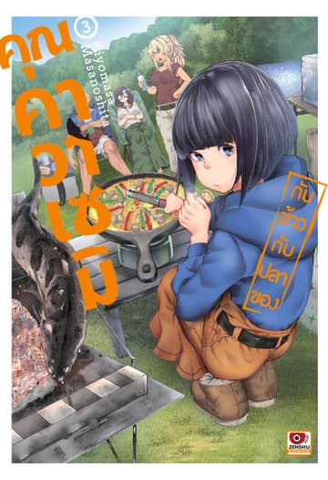 กับข้าวกับปลาของคุณคาวาเซมิ เล่ม 3