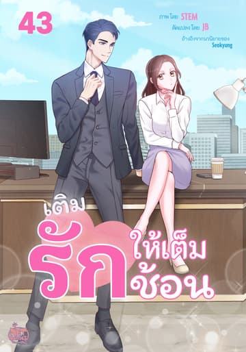 เติมรักให้เต็มช้อน 43