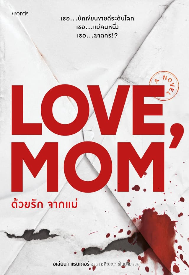 ด้วยรัก จากแม่