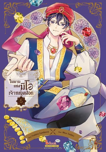 In the name of Mio ในนามแห่งมีโอ เจ้าหญิงเงือก เล่ม 05