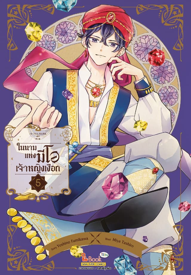 In the name of Mio ในนามแห่งมีโอ เจ้าหญิงเงือก เล่ม 05