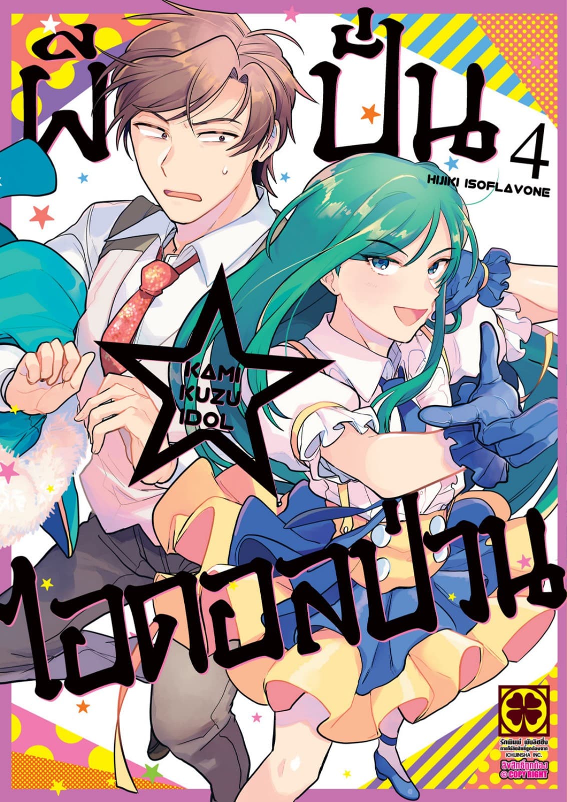 ผีปั่น☆ไอดอลป่วน เล่ม 4