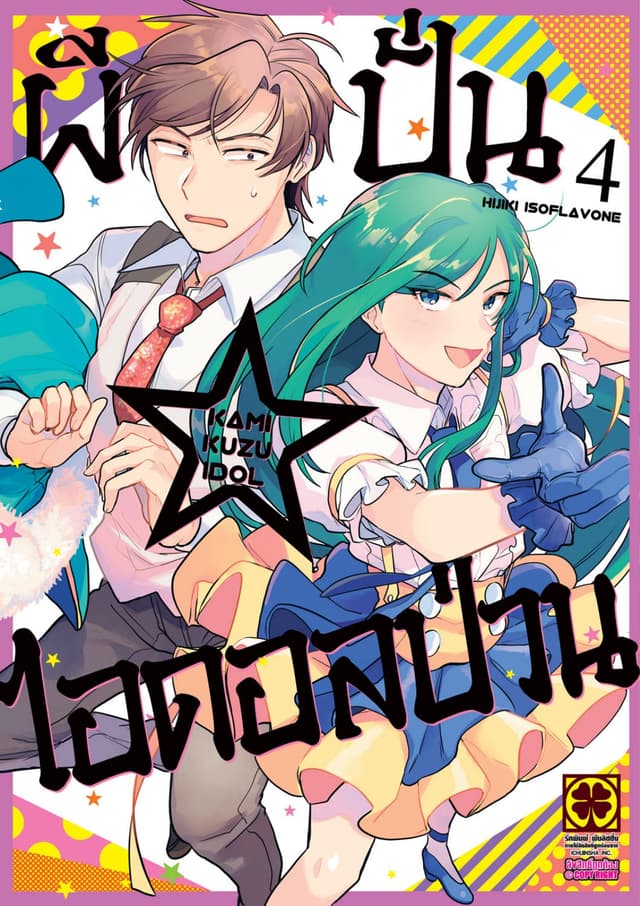 ผีปั่น☆ไอดอลป่วน เล่ม 4