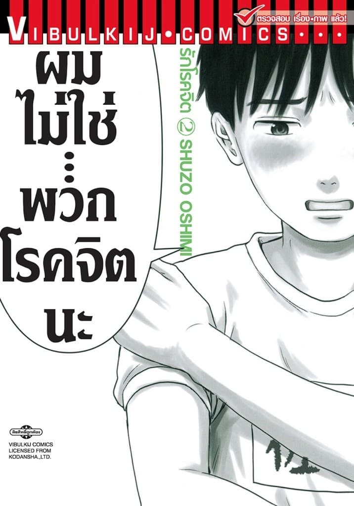 รักโรคจิต เล่ม 2