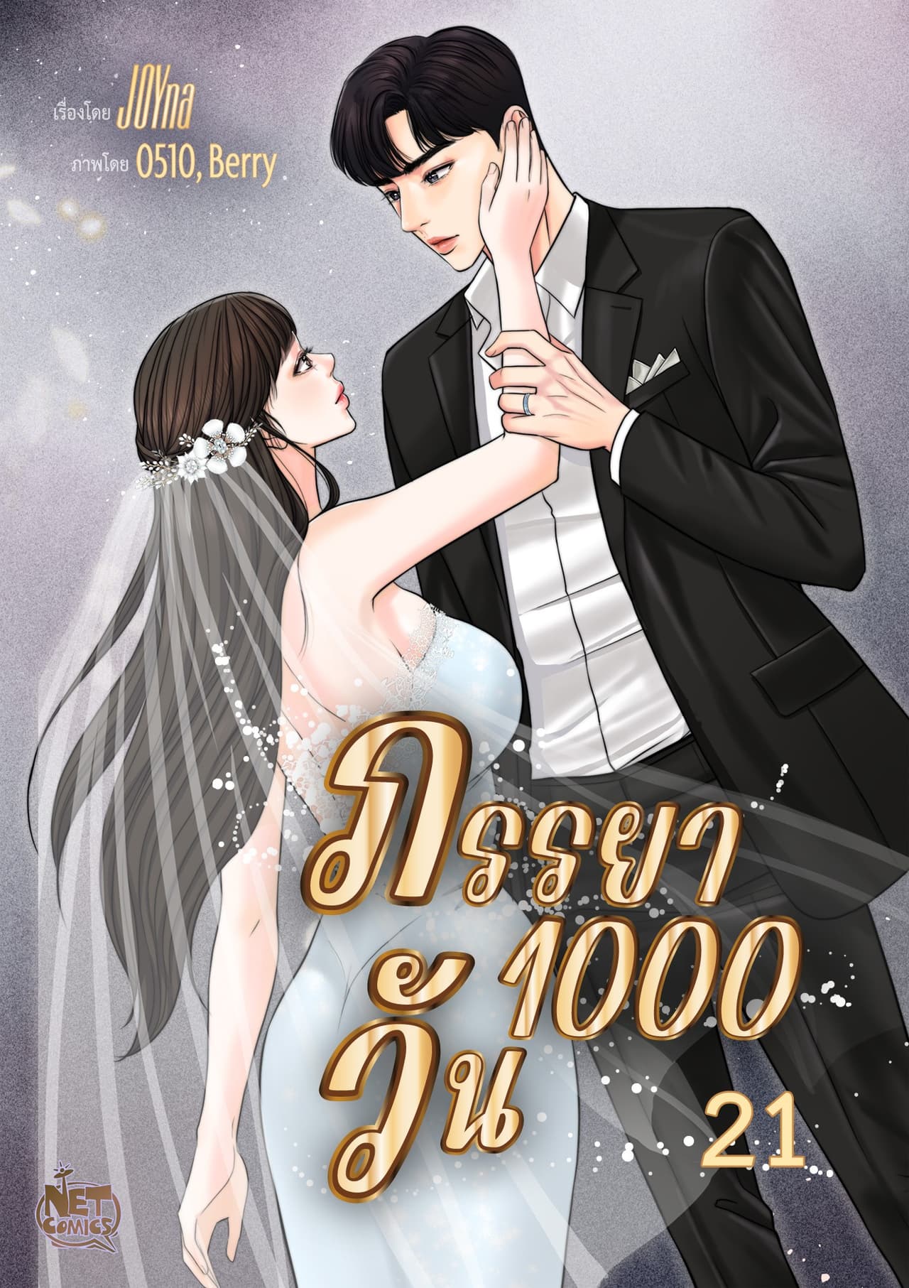 ภรรยา 1000 วัน 21