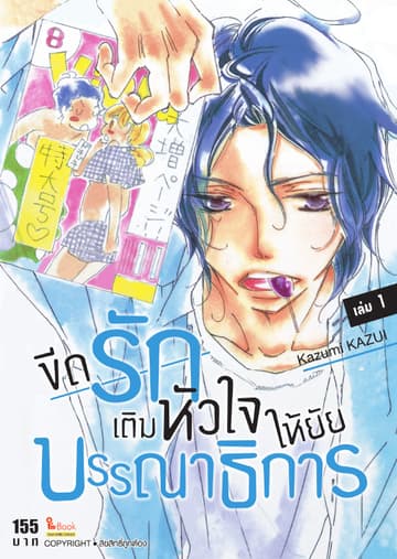 ขีดรักเติมหัวใจให้ยัยบรรณาธิการ เล่ม 01
