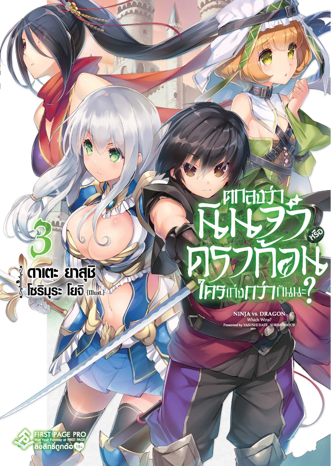 ตกลงว่านินจาหรือดราก้อนใครเก่งกว่ากันนะ? เล่ม 3