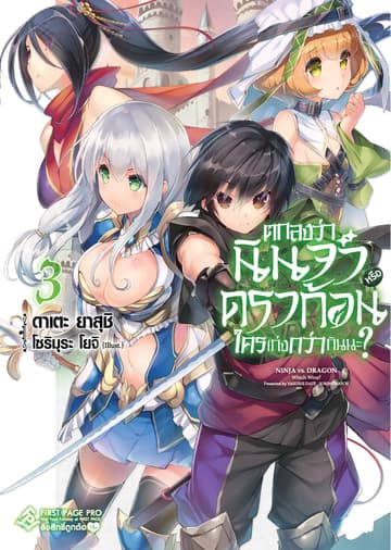 ตกลงว่านินจาหรือดราก้อนใครเก่งกว่ากันนะ? เล่ม 3