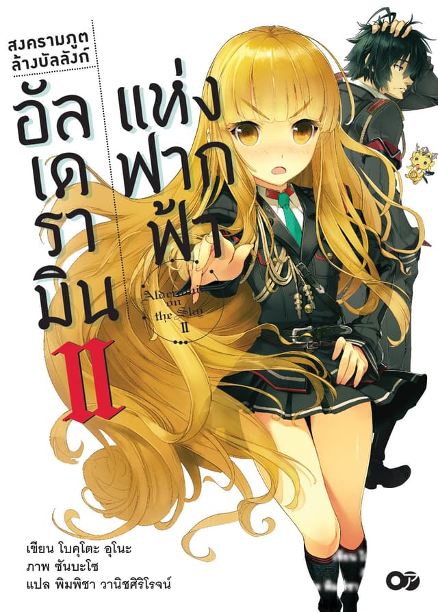 สงครามภูติล้างบัลลังก์ อัลเดรามินแห่งฟากฟ้า เล่ม 2
