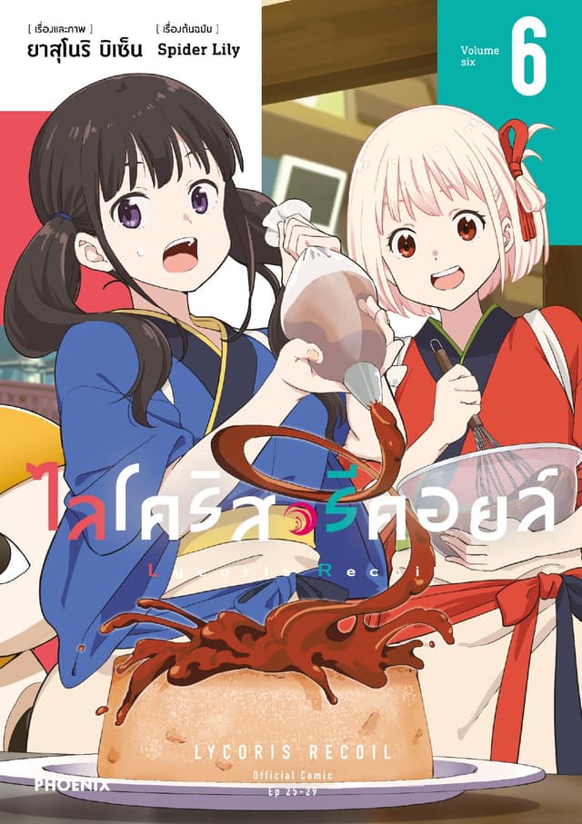 ไลโคริส รีคอยล์ (การ์ตูน) เล่ม 6