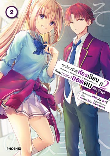 ขอต้อนรับสู่ห้องเรียนนิยม (เฉพาะ) ยอดคน ปี 2 2nd Stage (การ์ตูน) เล่ม 2